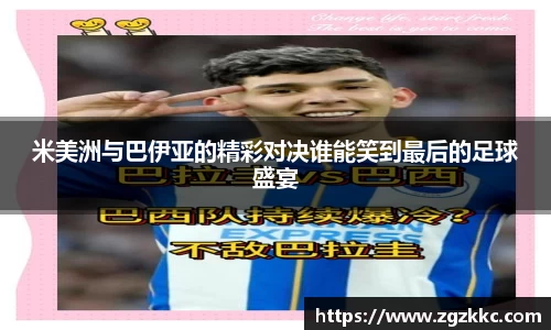 米美洲与巴伊亚的精彩对决谁能笑到最后的足球盛宴