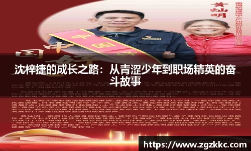 沈梓捷的成长之路：从青涩少年到职场精英的奋斗故事