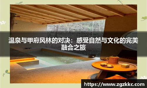 温泉与甲府风林的对决：感受自然与文化的完美融合之旅