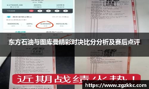 东方石油与图库曼精彩对决比分分析及赛后点评