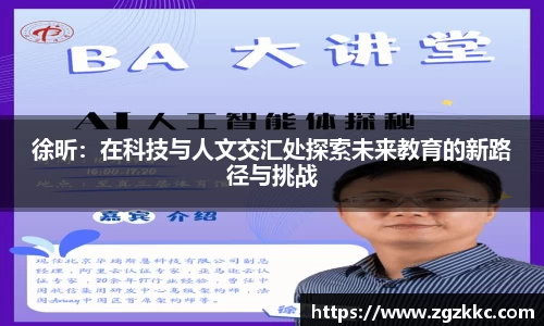 徐昕：在科技与人文交汇处探索未来教育的新路径与挑战