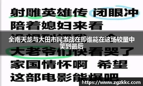全南天龙与大田市民激战在即谁能在这场较量中笑到最后