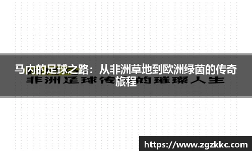 马内的足球之路：从非洲草地到欧洲绿茵的传奇旅程