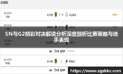 SN与G2精彩对决解说分析深度剖析比赛策略与选手表现
