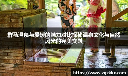群马温泉与爱媛的魅力对比探秘温泉文化与自然风光的完美交融