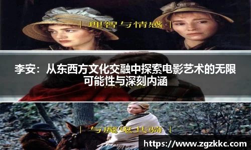 李安：从东西方文化交融中探索电影艺术的无限可能性与深刻内涵