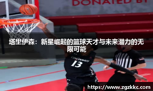 塔里伊森：新星崛起的篮球天才与未来潜力的无限可能