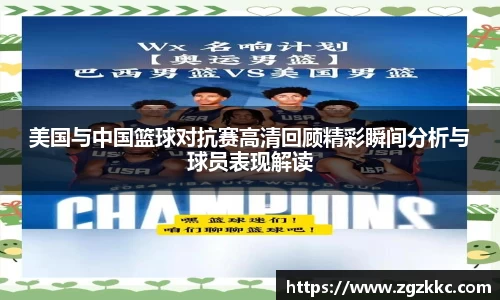 美国与中国篮球对抗赛高清回顾精彩瞬间分析与球员表现解读