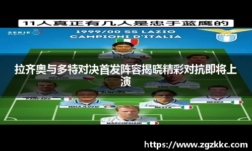 拉齐奥与多特对决首发阵容揭晓精彩对抗即将上演