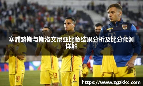 塞浦路斯与斯洛文尼亚比赛结果分析及比分预测详解