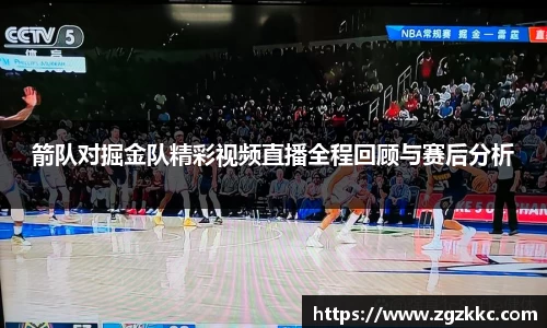 箭队对掘金队精彩视频直播全程回顾与赛后分析