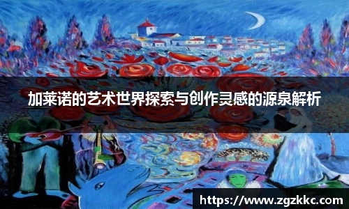 加莱诺的艺术世界探索与创作灵感的源泉解析