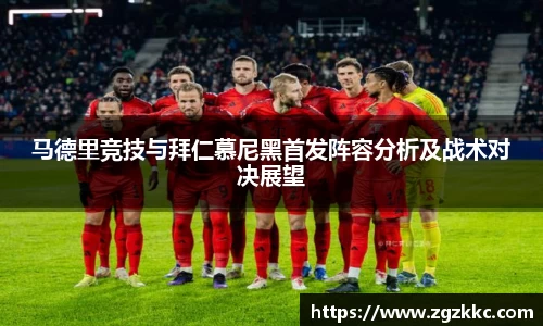 马德里竞技与拜仁慕尼黑首发阵容分析及战术对决展望