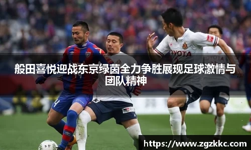 般田喜悦迎战东京绿茵全力争胜展现足球激情与团队精神