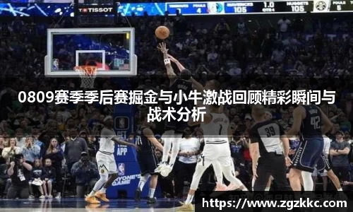 0809赛季季后赛掘金与小牛激战回顾精彩瞬间与战术分析