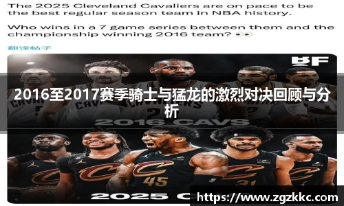 2016至2017赛季骑士与猛龙的激烈对决回顾与分析