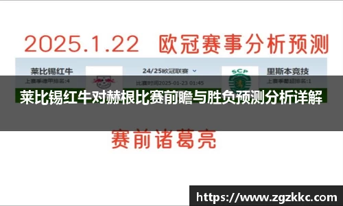 莱比锡红牛对赫根比赛前瞻与胜负预测分析详解