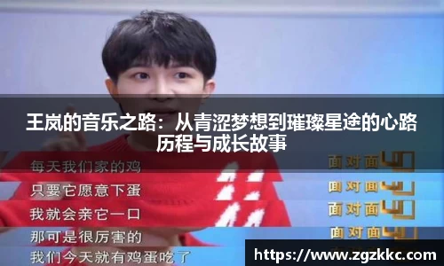 王岚的音乐之路：从青涩梦想到璀璨星途的心路历程与成长故事