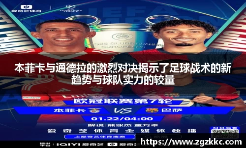 本菲卡与通德拉的激烈对决揭示了足球战术的新趋势与球队实力的较量