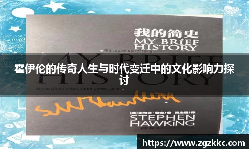 霍伊伦的传奇人生与时代变迁中的文化影响力探讨