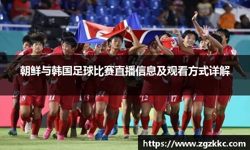 朝鲜与韩国足球比赛直播信息及观看方式详解