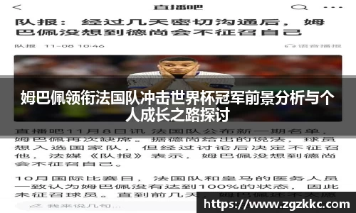 姆巴佩领衔法国队冲击世界杯冠军前景分析与个人成长之路探讨