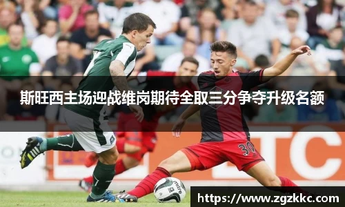 斯旺西主场迎战维岗期待全取三分争夺升级名额