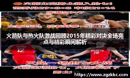 火箭队与热火队激战回顾2015年精彩对决全场亮点与精彩瞬间解析