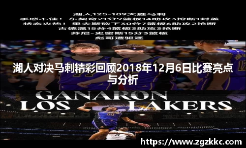 湖人对决马刺精彩回顾2018年12月6日比赛亮点与分析