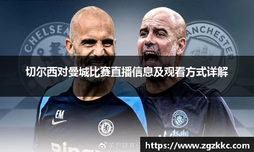 切尔西对曼城比赛直播信息及观看方式详解