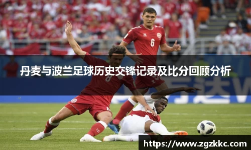 丹麦与波兰足球历史交锋记录及比分回顾分析