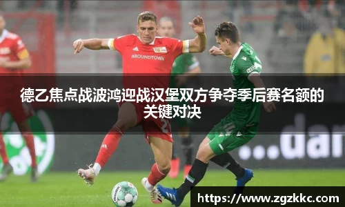 德乙焦点战波鸿迎战汉堡双方争夺季后赛名额的关键对决