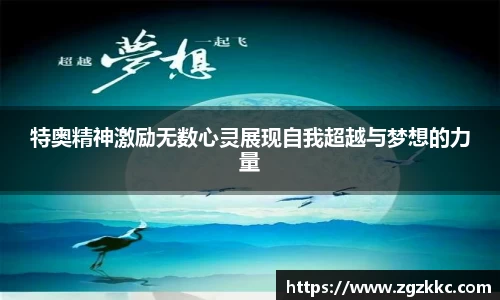 特奥精神激励无数心灵展现自我超越与梦想的力量