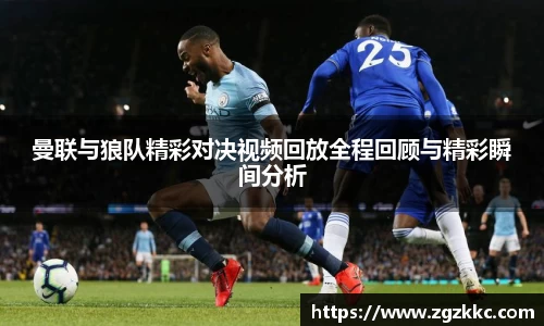 曼联与狼队精彩对决视频回放全程回顾与精彩瞬间分析