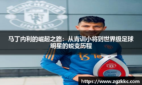 马丁内利的崛起之路：从青训小将到世界级足球明星的蜕变历程