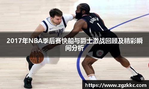 2017年NBA季后赛快船与爵士激战回顾及精彩瞬间分析