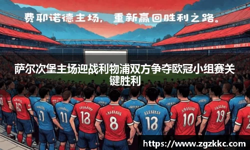 萨尔次堡主场迎战利物浦双方争夺欧冠小组赛关键胜利