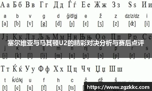塞尔维亚与马其顿U2的精彩对决分析与赛后点评