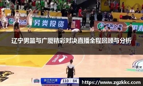 辽宁男篮与广厦精彩对决直播全程回顾与分析