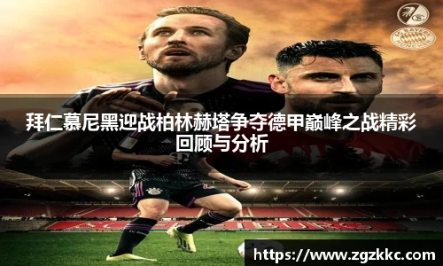 拜仁慕尼黑迎战柏林赫塔争夺德甲巅峰之战精彩回顾与分析