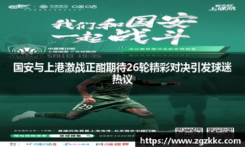 国安与上港激战正酣期待26轮精彩对决引发球迷热议