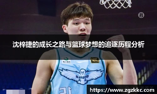 沈梓捷的成长之路与篮球梦想的追逐历程分析