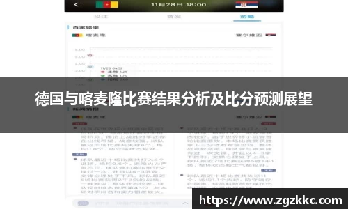 德国与喀麦隆比赛结果分析及比分预测展望