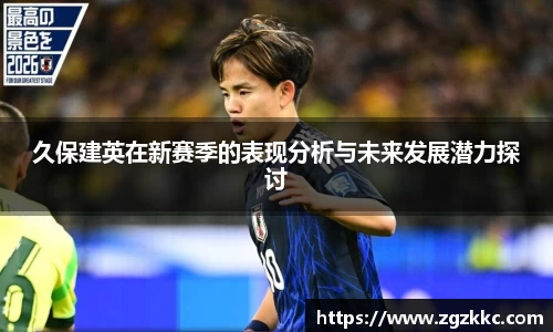 久保建英在新赛季的表现分析与未来发展潜力探讨
