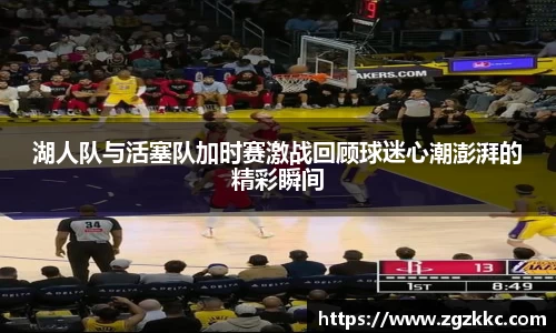 湖人队与活塞队加时赛激战回顾球迷心潮澎湃的精彩瞬间