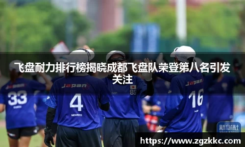 飞盘耐力排行榜揭晓成都飞盘队荣登第八名引发关注