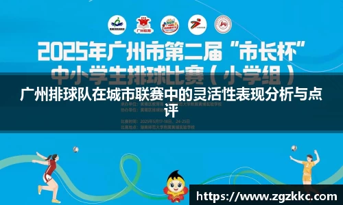 广州排球队在城市联赛中的灵活性表现分析与点评