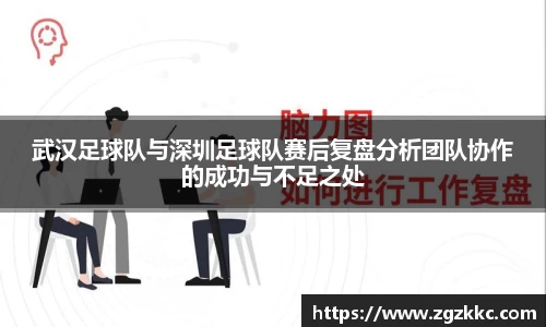 武汉足球队与深圳足球队赛后复盘分析团队协作的成功与不足之处