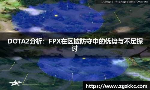 DOTA2分析：FPX在区域防守中的优势与不足探讨