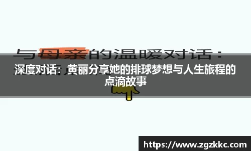 深度对话：黄丽分享她的排球梦想与人生旅程的点滴故事